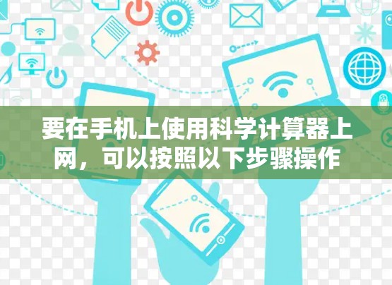 要在手机上使用科学计算器上网，可以按照以下步骤操作