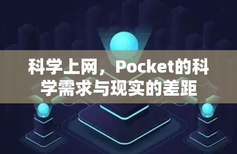 科学上网，Pocket的科学需求与现实的差距