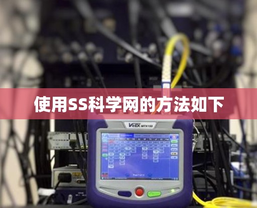 使用SS科学网的方法如下