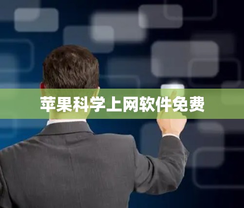 苹果科学上网软件免费