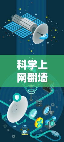 科学上网翻墙是一个复杂的技术问题，涉及到多方面的因素，包括技术、法律、伦理和社会影响。以下是对科学上网翻墙的详细分析