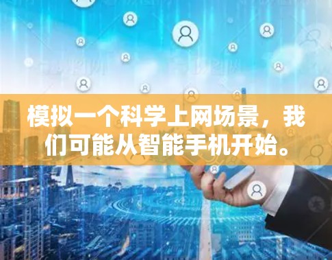 模拟一个科学上网场景，我们可能从智能手机开始。以下是详细的步骤和考虑