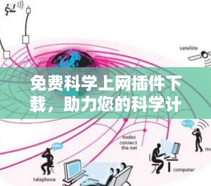 免费科学上网插件下载，助力您的科学计算之旅