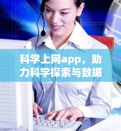 科学上网app，助力科学探索与数据分析