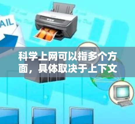 科学上网可以指多个方面，具体取决于上下文。以下是一些可能相关的信息和建议