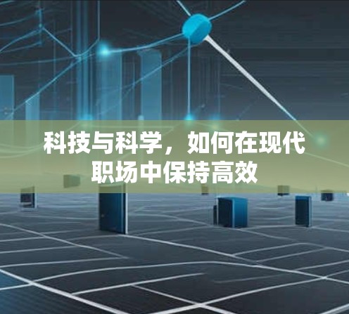 科技与科学，如何在现代职场中保持高效