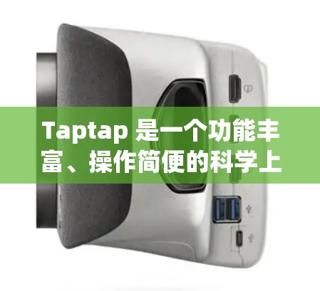 Taptap 是一个功能丰富、操作简便的科学上网工具，适合需要多种功能的用户。以下是详细的使用指南