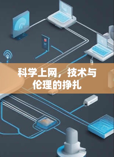 科学上网，技术与伦理的挣扎