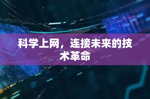 科学上网，连接未来的技术革命