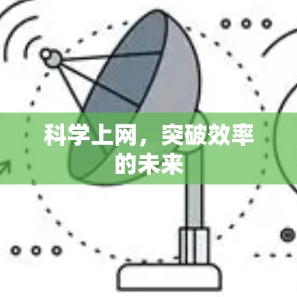 科学上网，突破效率的未来