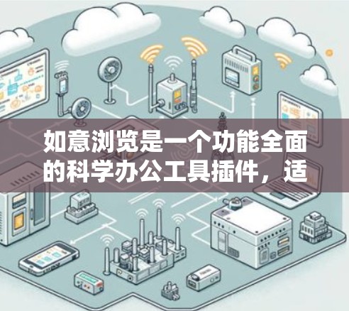 如意浏览是一个功能全面的科学办公工具插件，适合在网页上运行。以下是使用步骤和使用方法的详细说明