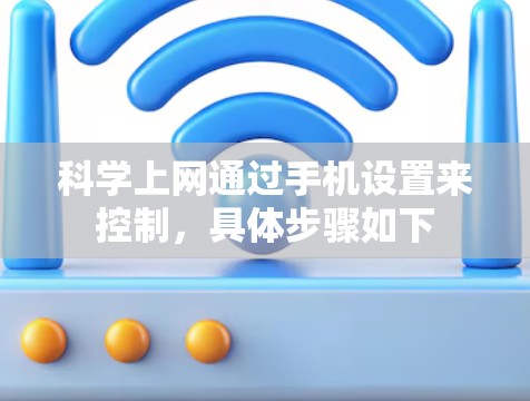 科学上网通过手机设置来控制，具体步骤如下