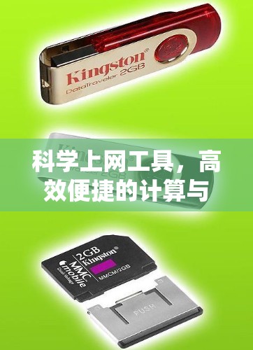 科学上网工具，高效便捷的计算与学习助手