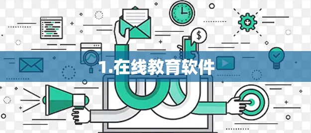 1.在线教育软件