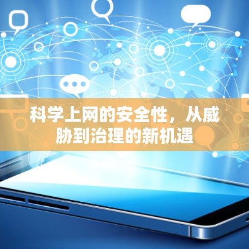 科学上网的安全性，从威胁到治理的新机遇