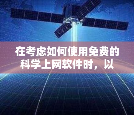在考虑如何使用免费的科学上网软件时，以下是一些步骤性的建议
