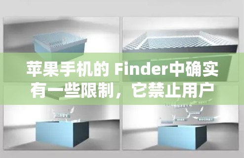 苹果手机的 Finder中确实有一些限制，它禁止用户通过外部服务器登录，这是苹果为了确保系统的安全和稳定性而采取的措施。如果尝试访问外部服务器，可能会出现未授权访问或服务器不可用的错误提示