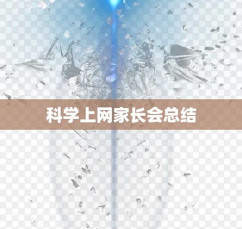 科学上网家长会总结