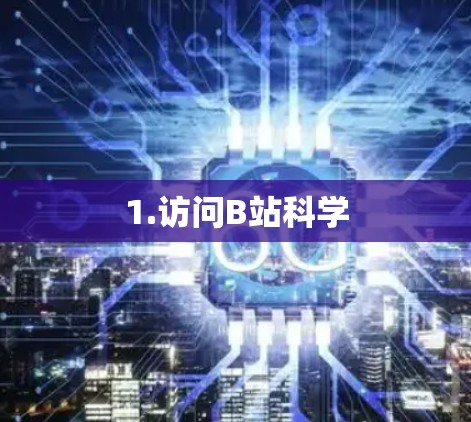 1.访问B站科学