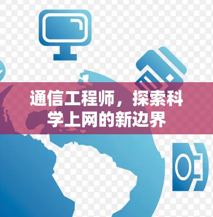 通信工程师，探索科学上网的新边界