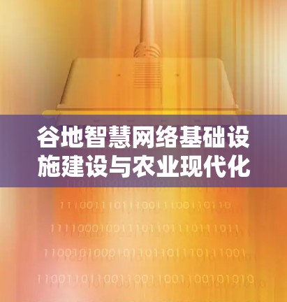 谷地智慧网络基础设施建设与农业现代化