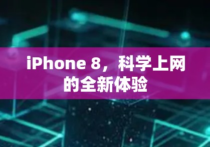 iPhone 8，科学上网的全新体验