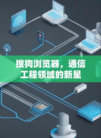 搜狗浏览器，通信工程领域的新星