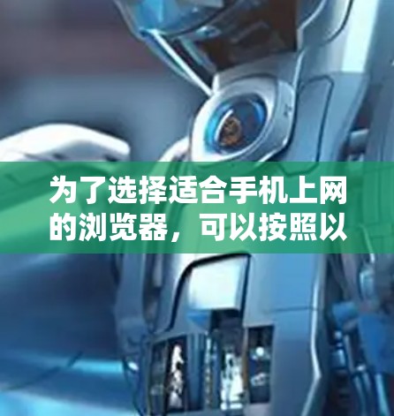 为了选择适合手机上网的浏览器，可以按照以下步骤进行决策