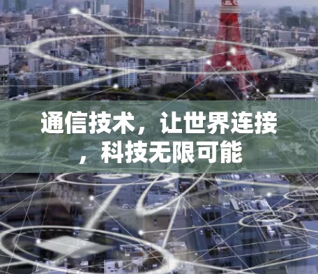 通信技术，让世界连接，科技无限可能
