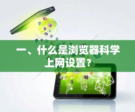 一、什么是浏览器科学上网设置？