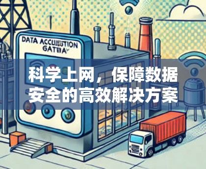 科学上网，保障数据安全的高效解决方案