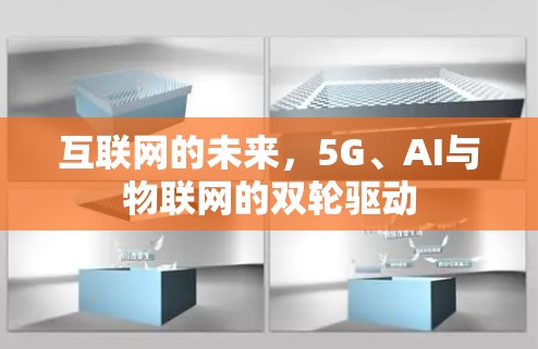 互联网的未来，5G、AI与物联网的双轮驱动
