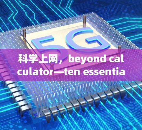 科学上网，beyond calculator—ten essential tools for your research