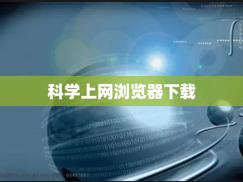 科学上网浏览器下载