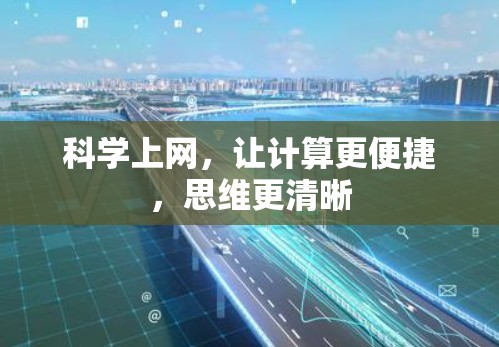 科学上网，让计算更便捷，思维更清晰