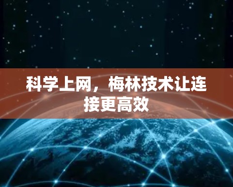 科学上网，梅林技术让连接更高效