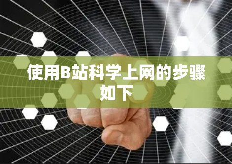 使用B站科学上网的步骤如下