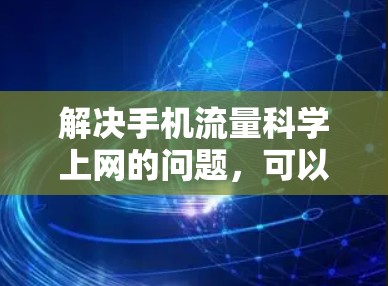 解决手机流量科学上网的问题，可以按照以下步骤进行