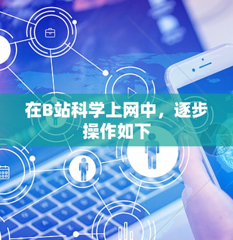 在B站科学上网中，逐步操作如下