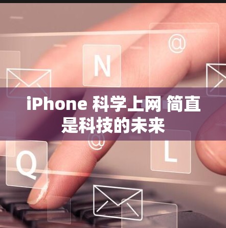 iPhone 科学上网 简直是科技的未来