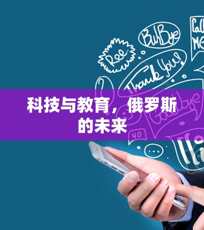 科技与教育，俄罗斯的未来