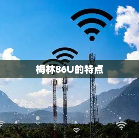 梅林86U的特点