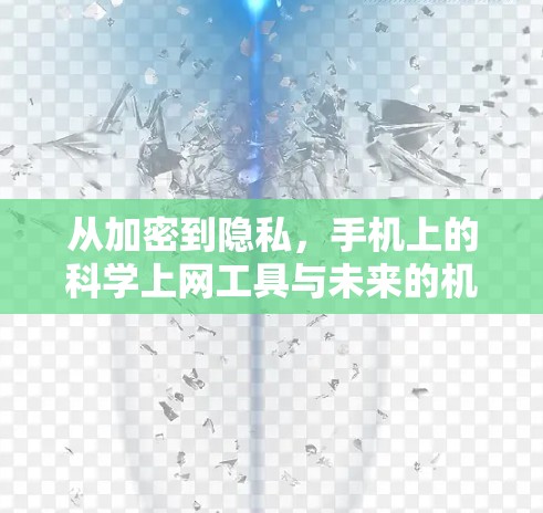 从加密到隐私，手机上的科学上网工具与未来的机遇