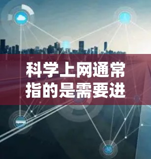 科学上网通常指的是需要进行复杂计算、科学运算和图形绘制的工具。以下是对科学上网工具的详细总结 科学上网通常指的是需要进行复杂计算、科学运算和图形绘制的工具。以下是对科学上网工具的详细总结