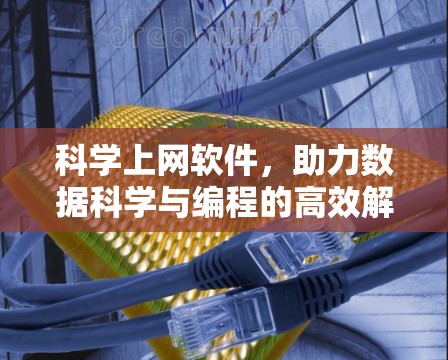 科学上网软件，助力数据科学与编程的高效解决方案