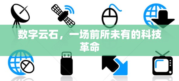 数字云石，一场前所未有的科技革命