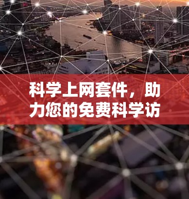 科学上网套件，助力您的免费科学访问