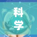 科学上网是一项系统性的技能，需要从基础开始逐步学习和实践。以下是一个详细的指南，帮助你科学上网