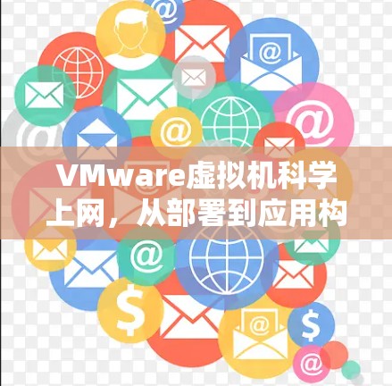 VMware虚拟机科学上网，从部署到应用构建