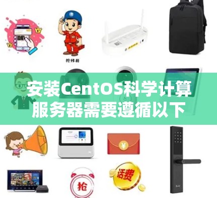 安装CentOS科学计算服务器需要遵循以下步骤 安装CentOS科学计算服务器需要遵循以下步骤